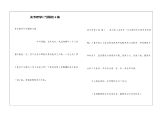 美术教学计划模板6篇