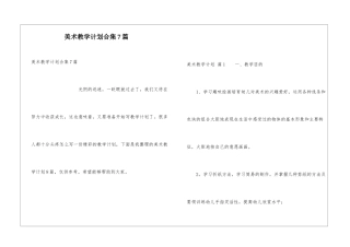 美术教学计划合集7篇