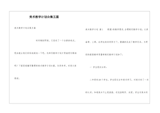 美术教学计划合集五篇