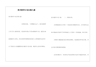 美术教学计划合集九篇