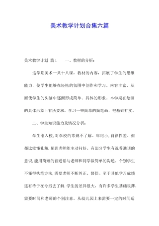美术教学计划合集六篇