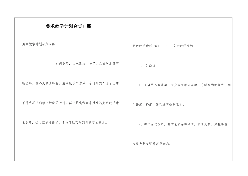 美术教学计划合集8篇_第1页