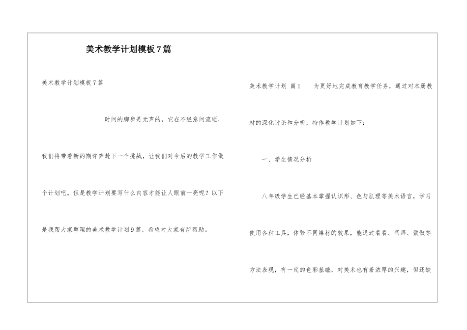 美术教学计划模板7篇_第1页