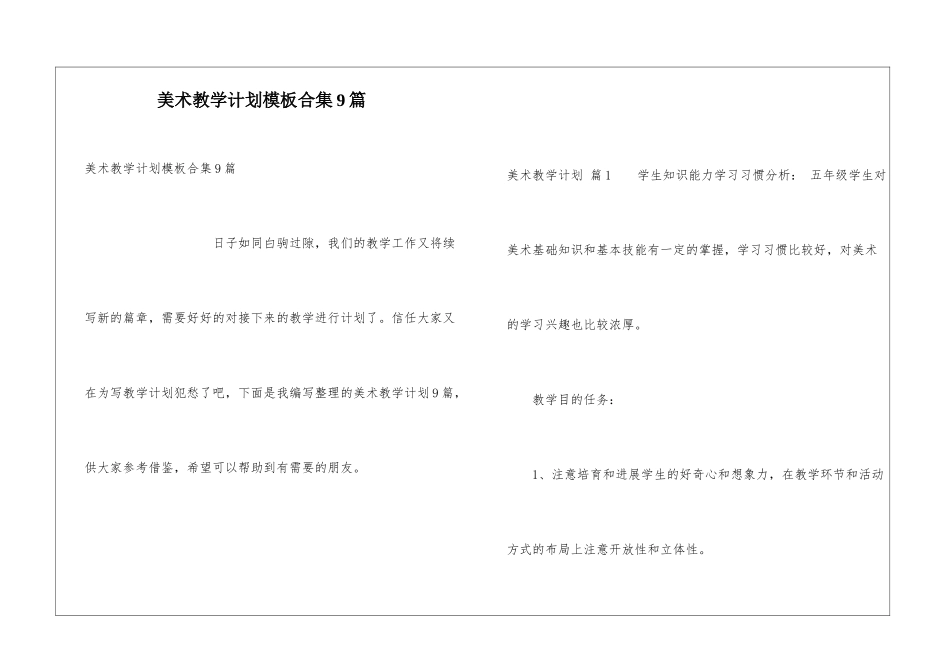 美术教学计划模板合集9篇_第1页