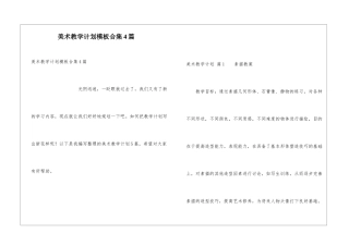 美术教学计划模板合集4篇