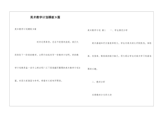 美术教学计划模板9篇