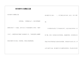 美术教学计划模板五篇