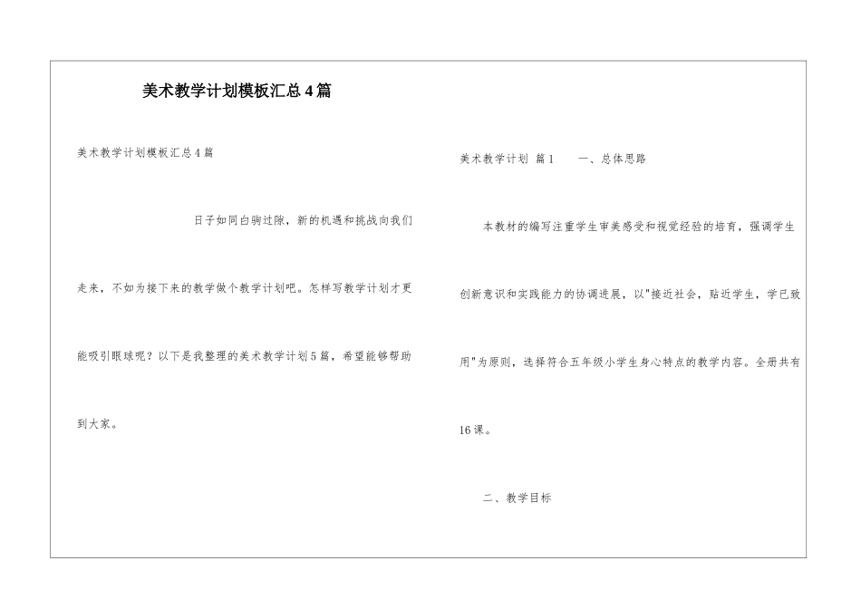 美术教学计划模板汇总4篇_第1页