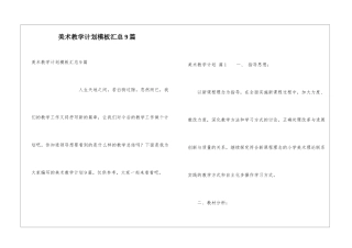 美术教学计划模板汇总9篇