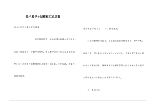 美术教学计划模板汇总四篇