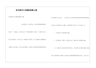 美术教学计划模板锦集九篇