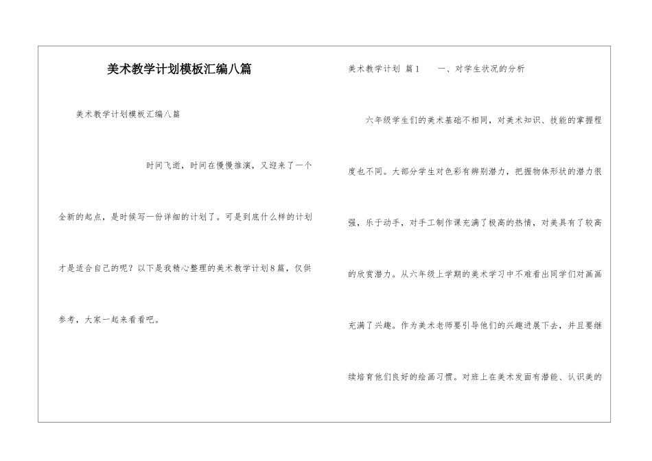 美术教学计划模板汇编八篇_第1页
