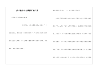 美术教学计划模板汇编八篇