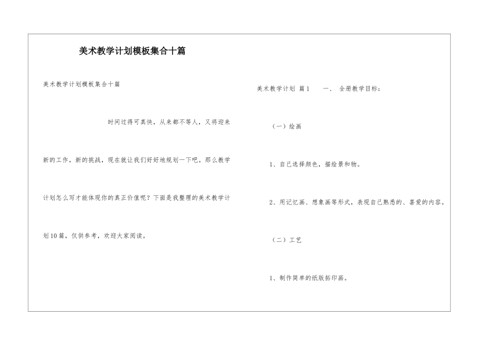 美术教学计划模板集合十篇_第1页
