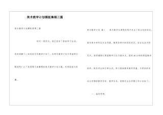 美术教学计划模板集锦三篇