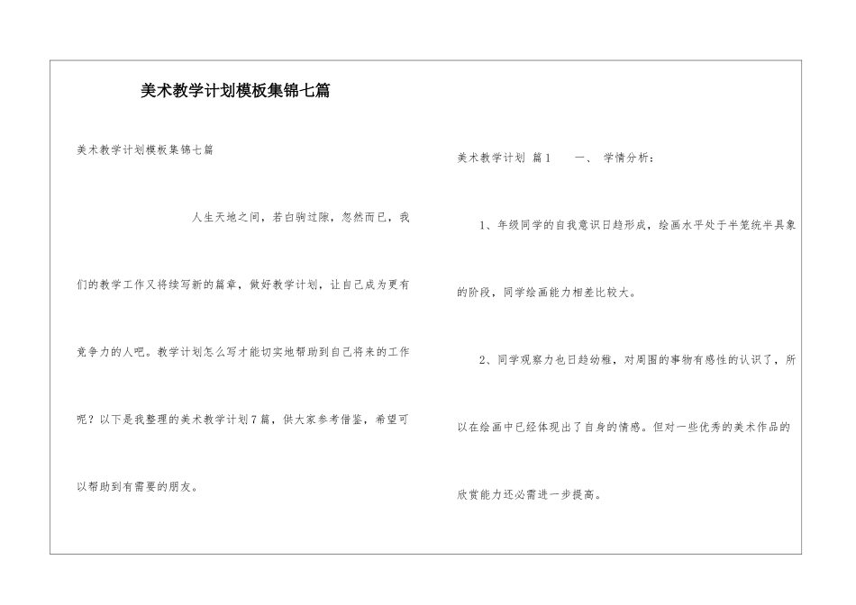 美术教学计划模板集锦七篇_第1页