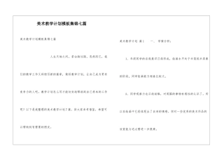 美术教学计划模板集锦七篇