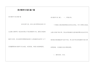 美术教学计划汇编7篇