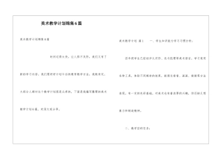 美术教学计划锦集6篇