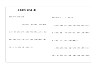 美术教学计划汇编七篇
