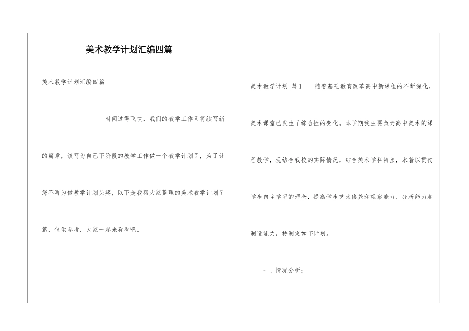 美术教学计划汇编四篇_第1页