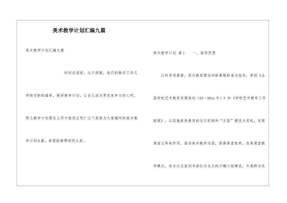 美术教学计划汇编九篇_第1页