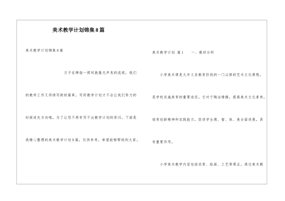 美术教学计划锦集8篇_第1页