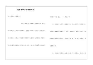 美术教学计划锦集8篇