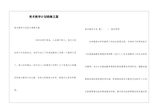 美术教学计划锦集五篇