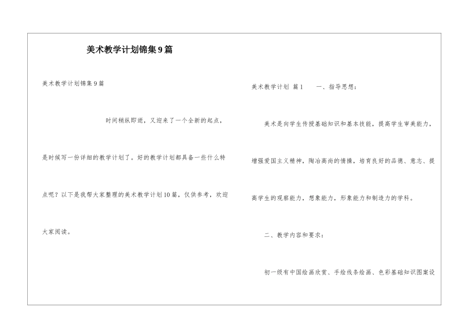 美术教学计划锦集9篇_第1页