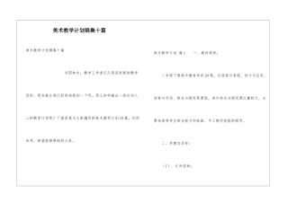 美术教学计划锦集十篇