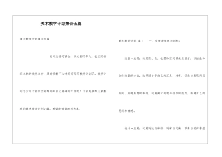 美术教学计划集合五篇
