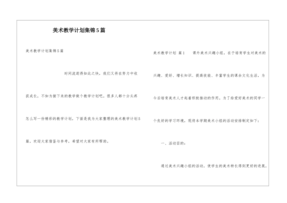 美术教学计划集锦5篇_第1页