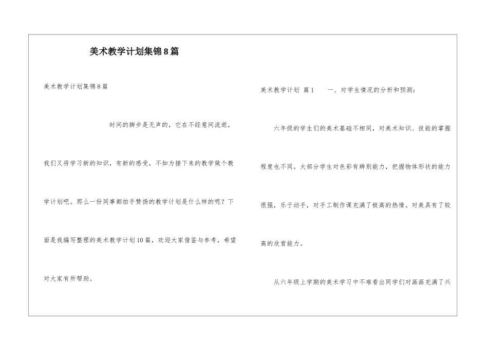 美术教学计划集锦8篇_第1页