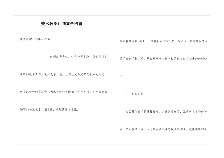 美术教学计划集合四篇_第1页