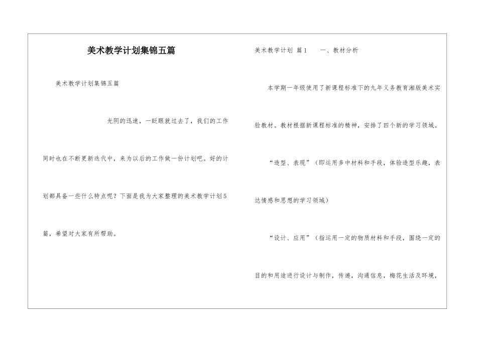 美术教学计划集锦五篇_第1页