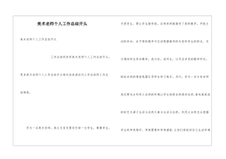 美术教师个人工作总结开头
