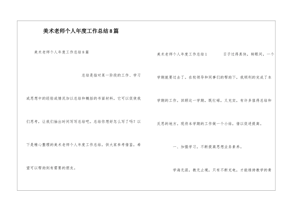 美术教师个人年度工作总结8篇_第1页
