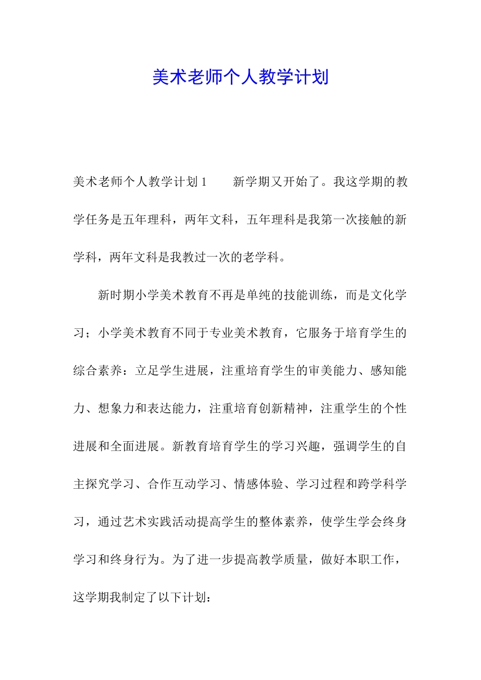 美术教师个人教学计划_第1页