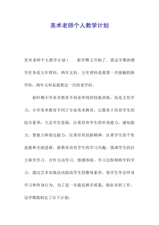 美术教师个人教学计划