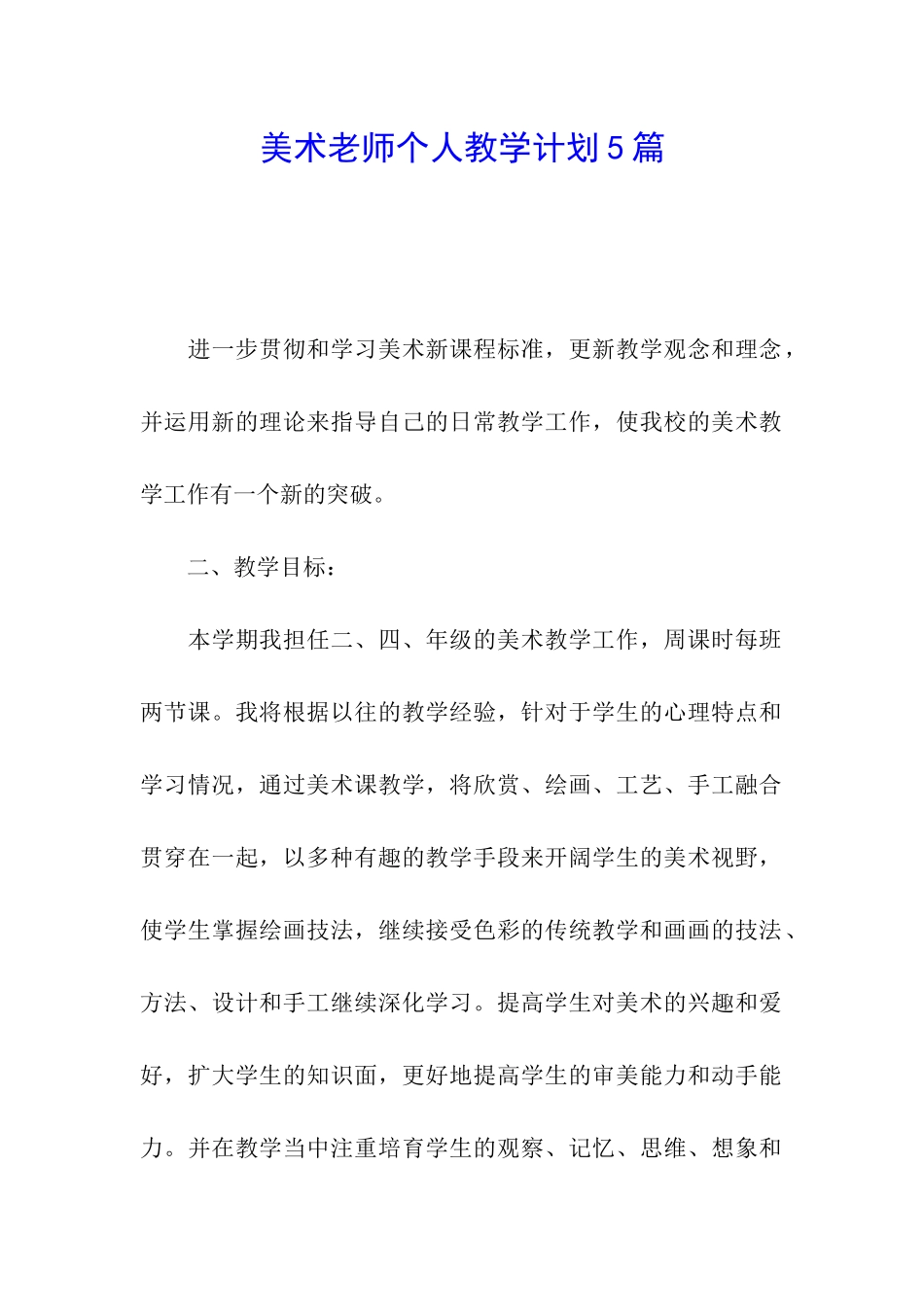 美术教师个人教学计划5篇_第1页