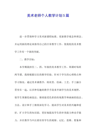 美术教师个人教学计划5篇