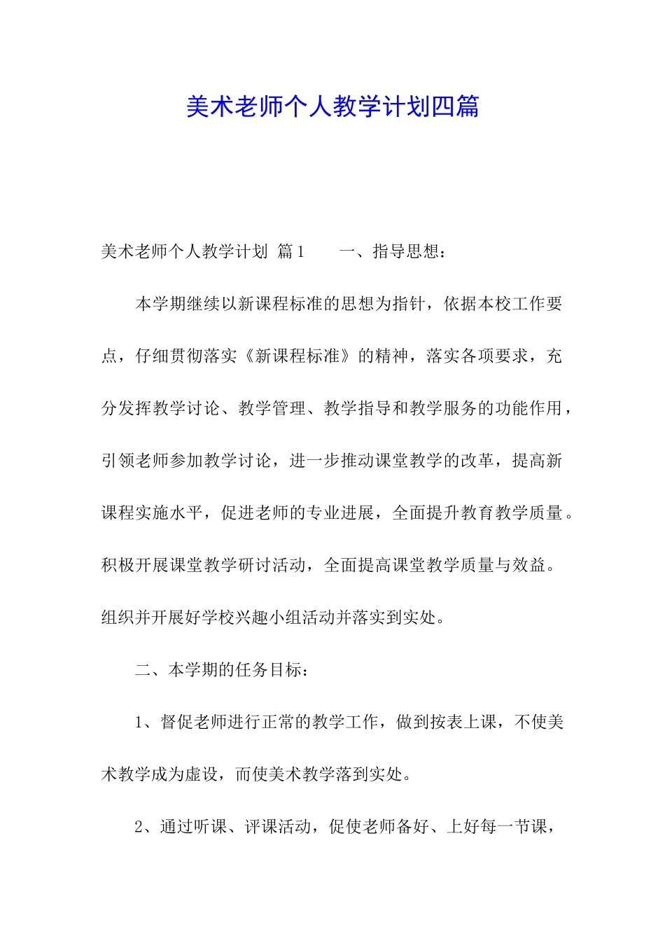 美术教师个人教学计划四篇_第1页