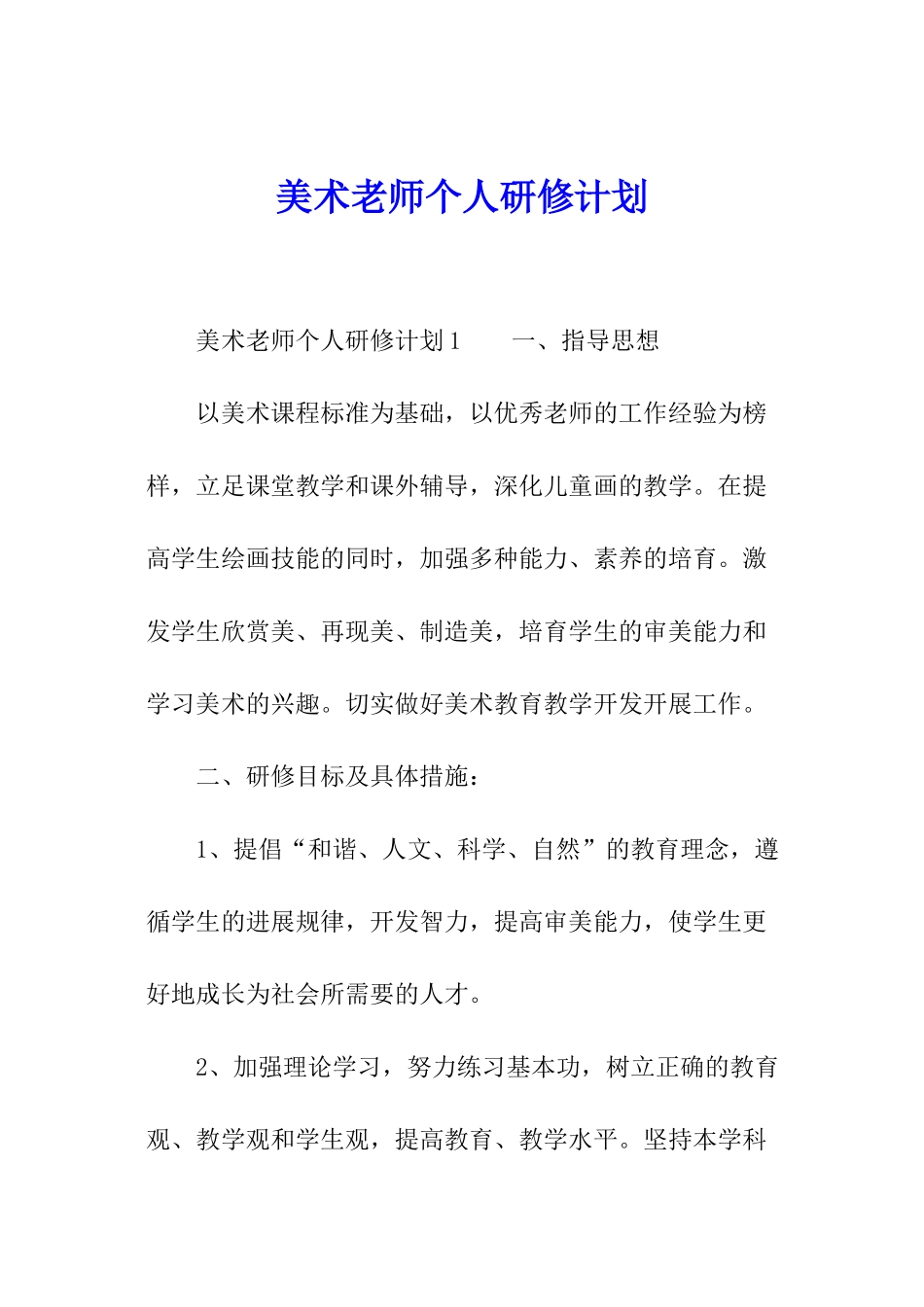 美术教师个人研修计划_第1页