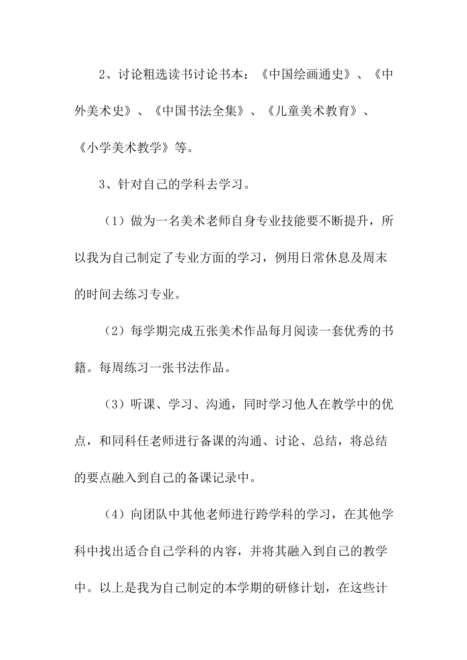 美术教师个人研修计划_第3页