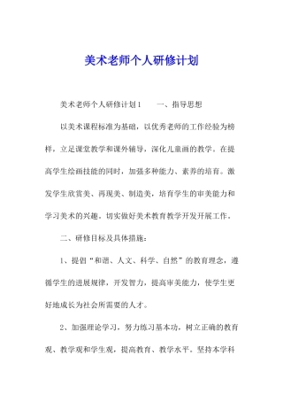 美术教师个人研修计划