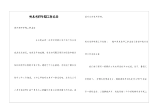 美术教师学期工作总结