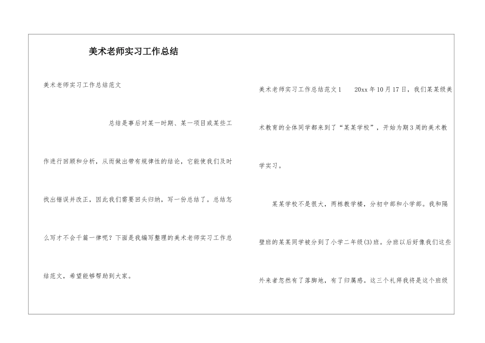 美术教师实习工作总结_第1页