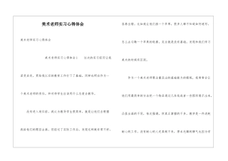 美术教师实习心得体会