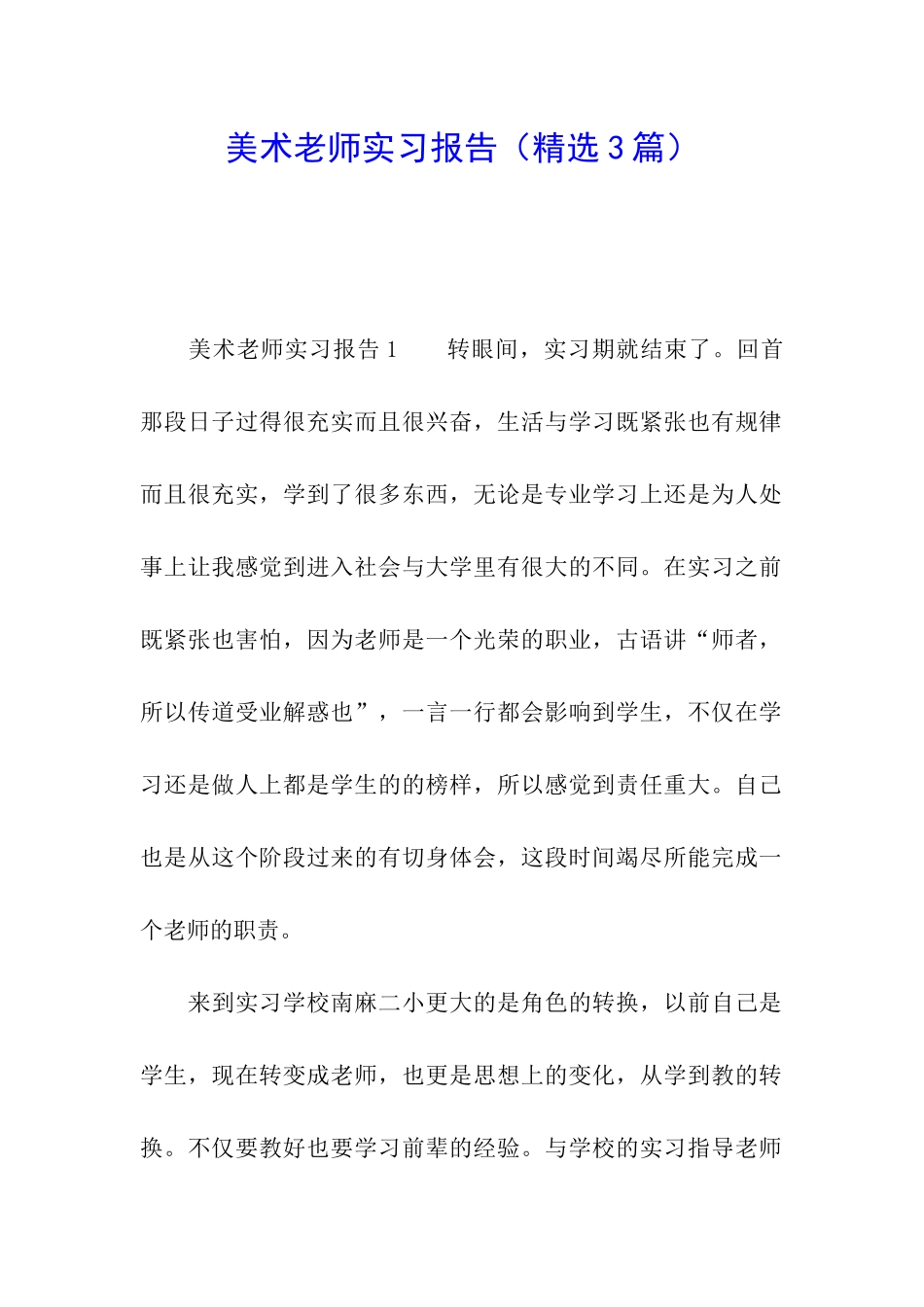 美术教师实习报告_第1页